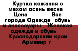 Куртка кожаная с мехом осень-весна › Цена ­ 20 000 - Все города Одежда, обувь и аксессуары » Женская одежда и обувь   . Краснодарский край,Армавир г.